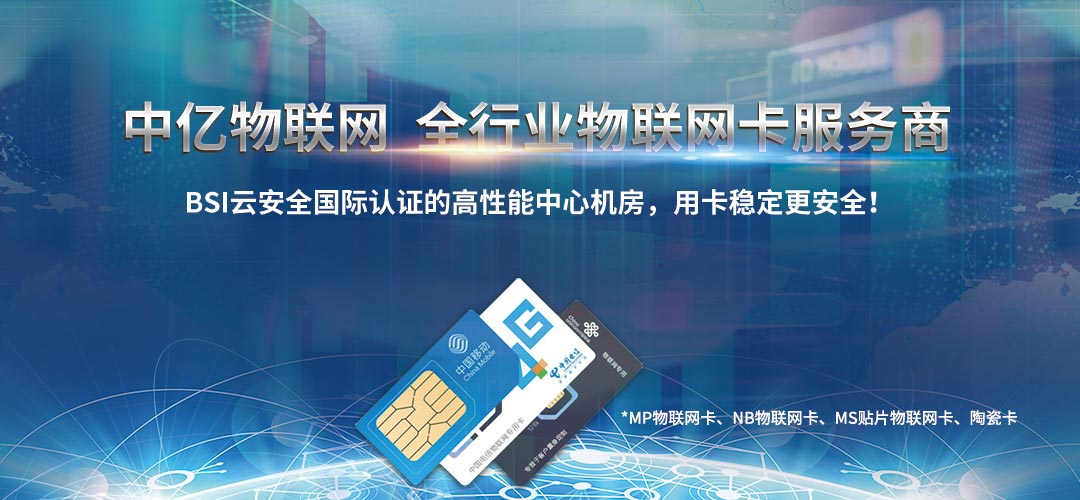 移動物聯(lián)網(wǎng)卡,電信物聯(lián)網(wǎng)卡,聯(lián)通物聯(lián)網(wǎng)卡